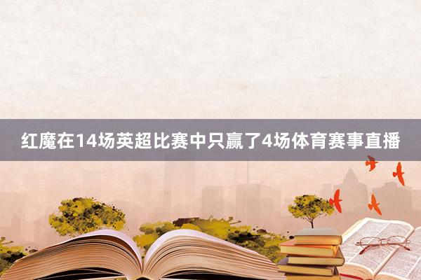 红魔在14场英超比赛中只赢了4场体育赛事直播