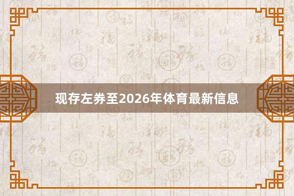 现存左券至2026年体育最新信息