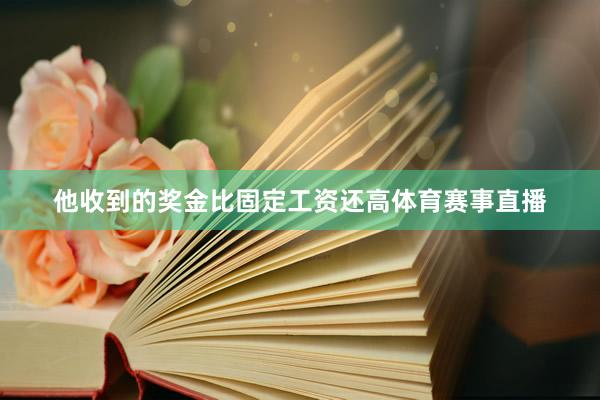 他收到的奖金比固定工资还高体育赛事直播