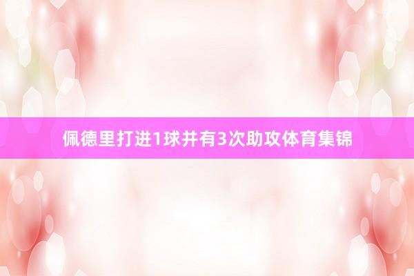 佩德里打进1球并有3次助攻体育集锦