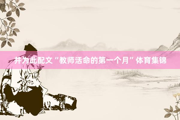并为此配文“教师活命的第一个月”体育集锦