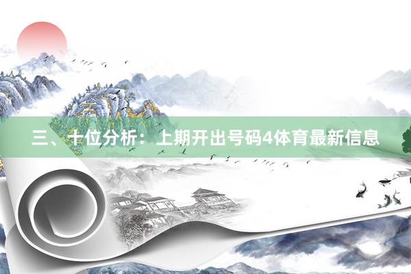三、十位分析：上期开出号码4体育最新信息