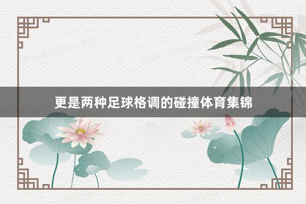 更是两种足球格调的碰撞体育集锦