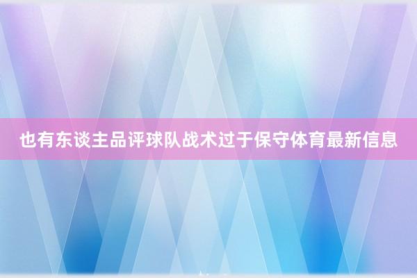 也有东谈主品评球队战术过于保守体育最新信息