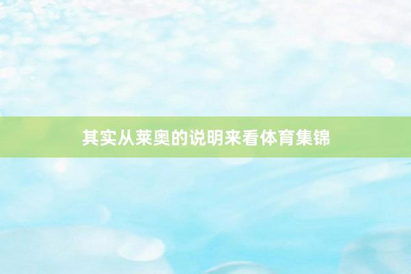 其实从莱奥的说明来看体育集锦