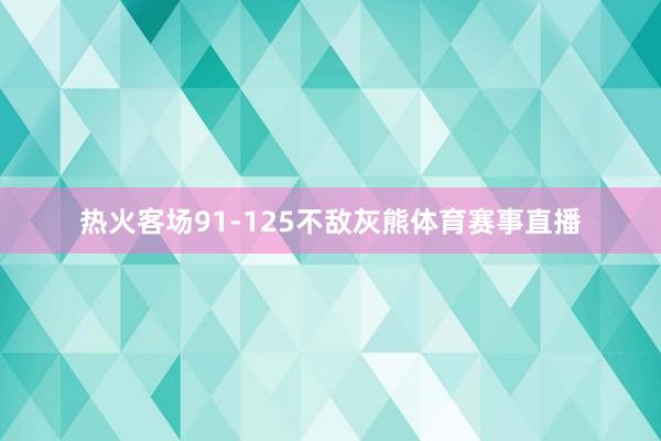 热火客场91-125不敌灰熊体育赛事直播
