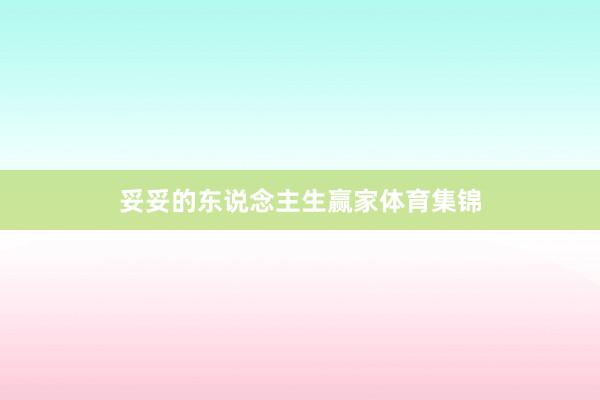 妥妥的东说念主生赢家体育集锦