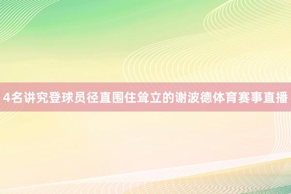 4名讲究登球员径直围住耸立的谢波德体育赛事直播