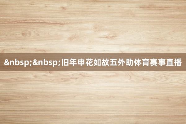 旧年申花如故五外助体育赛事直播