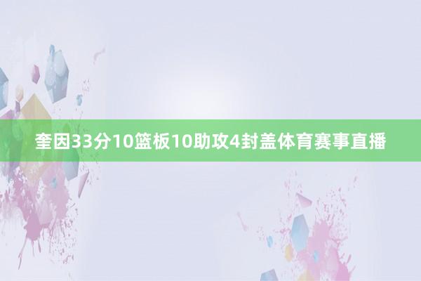 奎因33分10篮板10助攻4封盖体育赛事直播