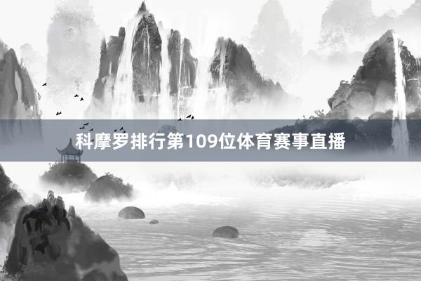 科摩罗排行第109位体育赛事直播
