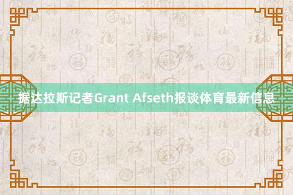 据达拉斯记者Grant Afseth报谈体育最新信息