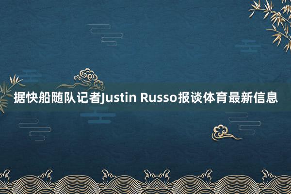 据快船随队记者Justin Russo报谈体育最新信息