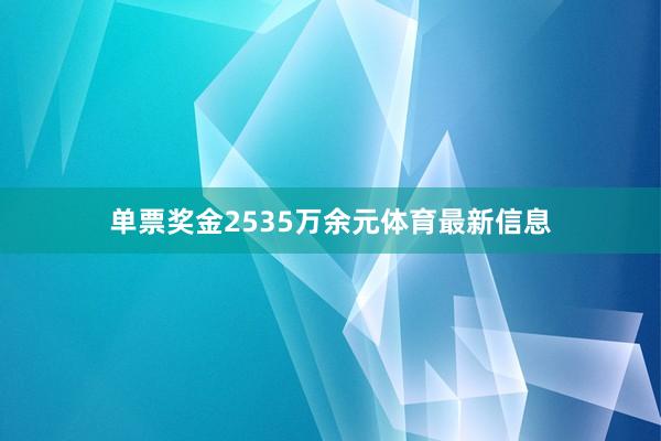单票奖金2535万余元体育最新信息